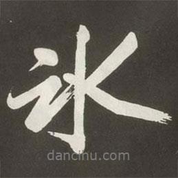 黃庭堅(jiān)寫的行書(shū)冰