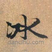 冰書法圖片