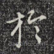 陸繼善寫的行書于