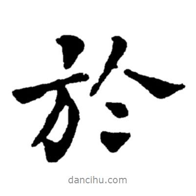 鄭板橋?qū)懙男袝?shū)于