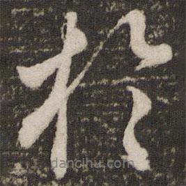 蔡景行寫的行書于
