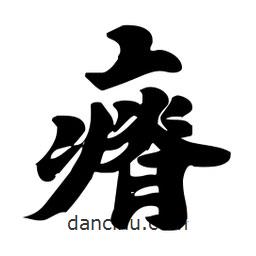 劉夢吟寫的行書瘠