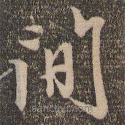 趙孟頫寫的行書間