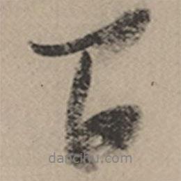 張瑞圖寫的行書間
