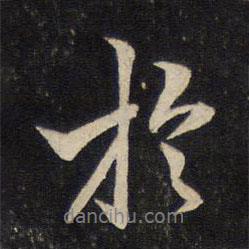 湯思退寫的行書于