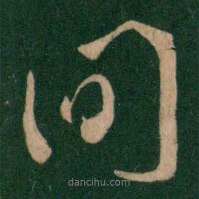 王獻(xiàn)之寫的行書間