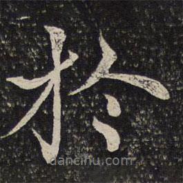 米友仁寫(xiě)的行書(shū)于