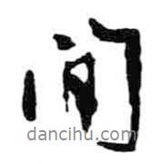 米芾寫的行書間