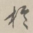 于書法圖片