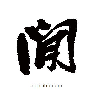 間書法圖片