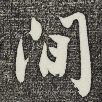 沈周寫(xiě)的行書(shū)間