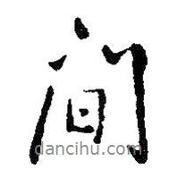間書法圖片