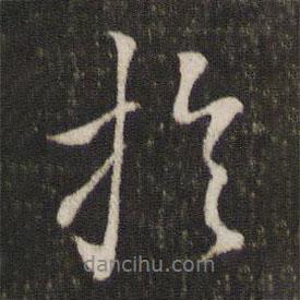 陈宓写的行书于