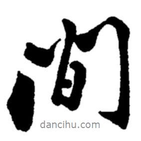 鄭板橋?qū)懙男袝g