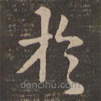 褚遂良寫(xiě)的行書(shū)于