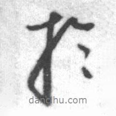 于書法圖片