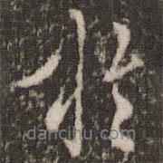 虞世南寫的行書于