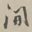 間書法圖片