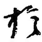 何紹基寫的行書于