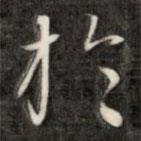 成親王寫的行書于