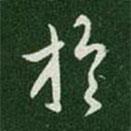 晋武帝写的行书于