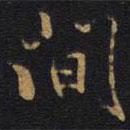 間書法圖片