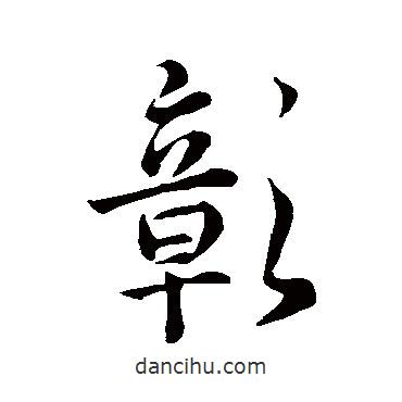 彰書法圖片