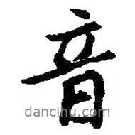 音書法圖片