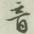音書法圖片
