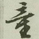 童書法圖片