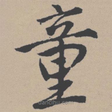童書法圖片