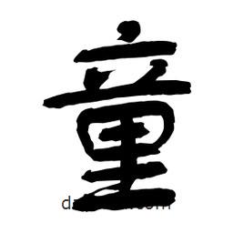 童書法圖片