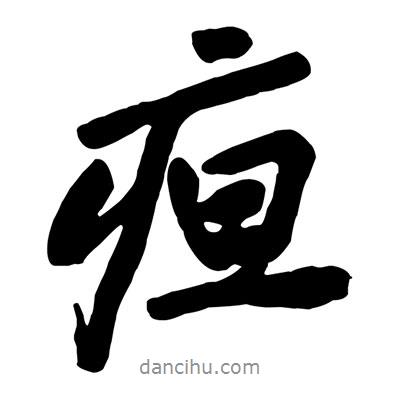 疸書法圖片