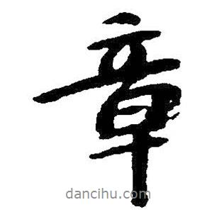 章書法圖片