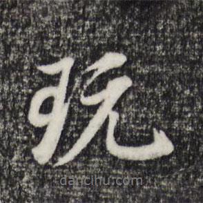 玩書法圖片