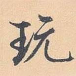 玩書法圖片