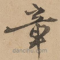 章書法圖片