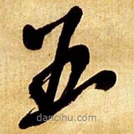 五書(shū)法圖片