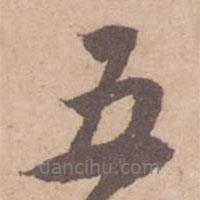 黃庭堅(jiān)寫的行書五