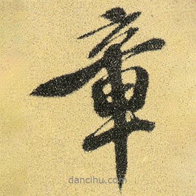 章書法圖片