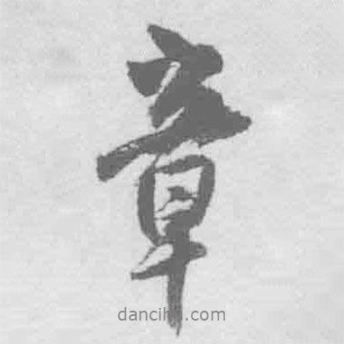 章書法圖片