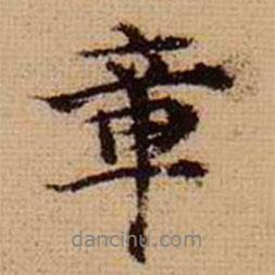 章書法圖片