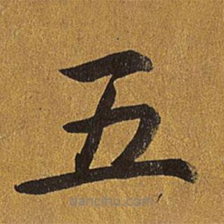 乾隆寫的行書五