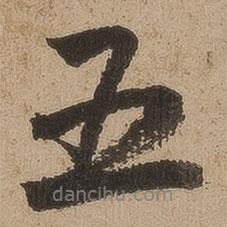 陸深寫(xiě)的行書(shū)五