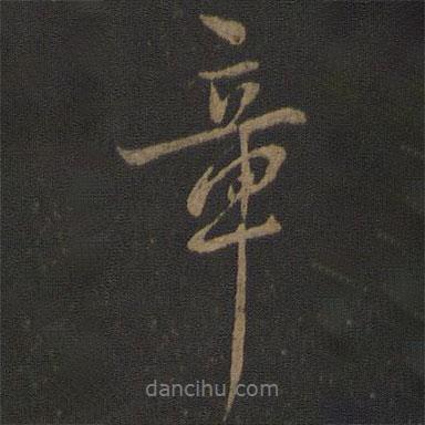 章書法圖片