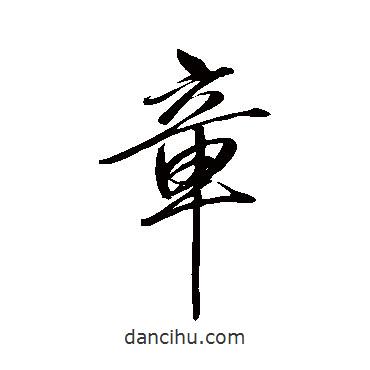 卷菱湖寫(xiě)的行書(shū)章
