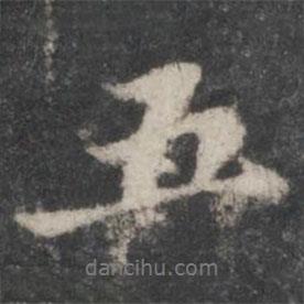 蘇軾寫的行書五