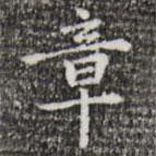 乃賢寫的行書章