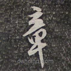 章書(shū)法圖片