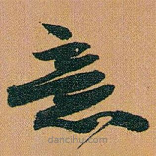 意書法圖片